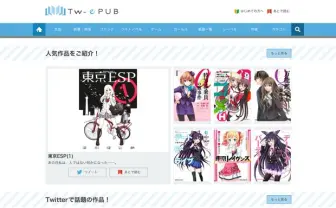 世界初、Twitterのタイムラインに電子書籍を埋め込める「Tw-ePUB」リリース