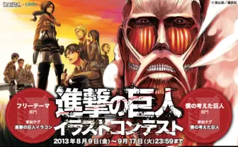 「僕の考えた巨人」募集! 『進撃の巨人』イラストコンテスト開催