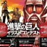 「僕の考えた巨人」募集！　『進撃の巨人』イラストコンテスト開催