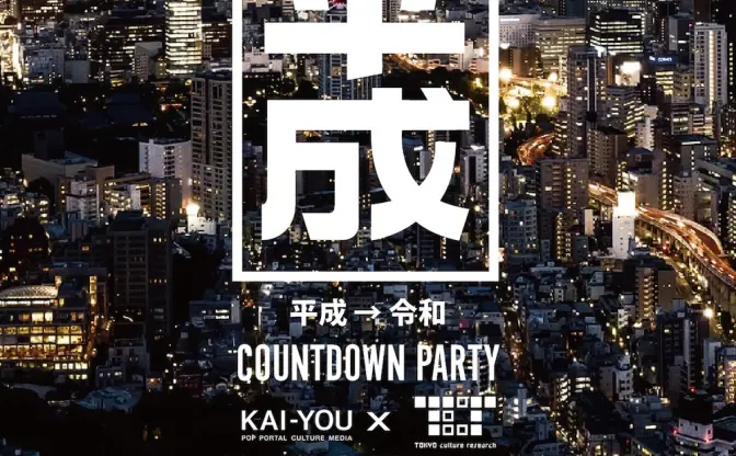 平成→令和「COUNTDOWN PARTY」第2弾アーティストに仮谷せいらなど7組