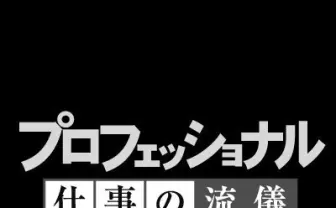 NHK『プロフェッショナル』10周年特番　茂木健一郎らがニコ生で実況
