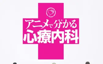 世界初の心療内科アニメ誕生! あの「マンガで分かる心療内科」がアニメに