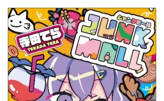 イラストレーター寺田てら×東宝『ジャンクモール』単行本が発売