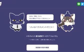 セクハラ／パワハラの匿名通告サービス「ソレハラ」　裁判になる前に…