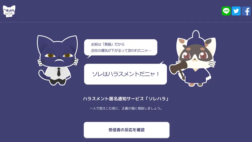 セクハラ／パワハラの匿名通告サービス「ソレハラ」　裁判になる前に…