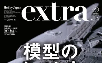 別冊『ホビージャパンエクストラ 』 名だたる模型キットを褒めまくる！