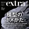『ホビージャパンエクストラ 2016 Spring』