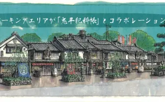 江戸が出現　パーキングエリアが「鬼平犯科帳」の世界に