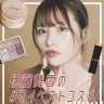 伊藤舞雪さんの「マイベストコスメ」