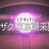 「ザク、東京襲来！ −The Attack of ZAKU II in TOKYO− 」