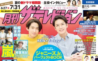 三宅健＆滝沢秀明SPユニットKEN☆Tackeyの2人が表紙！本音トークも展開