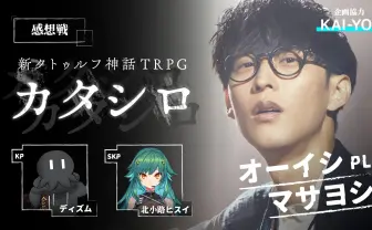 オーイシマサヨシ×ディズム×北小路ヒスイ『カタシロ』プレイ感想戦アーカイブ