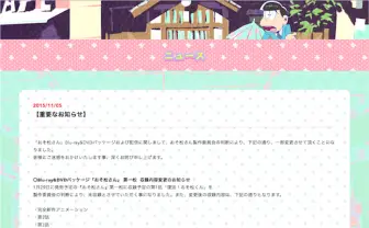 アニメ『おそ松さん』第1話がDVD／BDに未収録、完全新作に変更