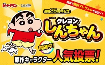 『クレヨンしんちゃん』25周年記念で人気投票！ きゃりーも表紙に登場