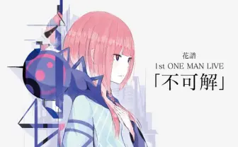 VTuber花譜、1stライブ「不可解」に向けクラウドファンディング始動