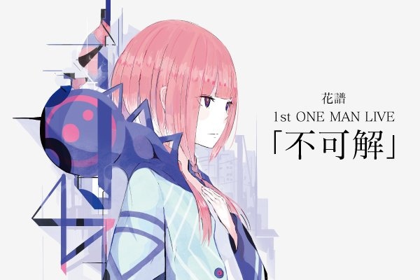 花譜　クラウドファンディング　不可解　カード VTuber花譜、1stライブ「不可解」に向けクラウドファンディング