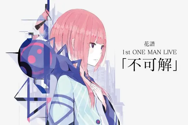 花譜　#20「不可解」-御願編-