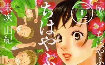 男子がハマった女子漫画ランキング発表！　第1位には連載中作品『ちはやふる』　完結作『赤ちゃんと僕』が選出！