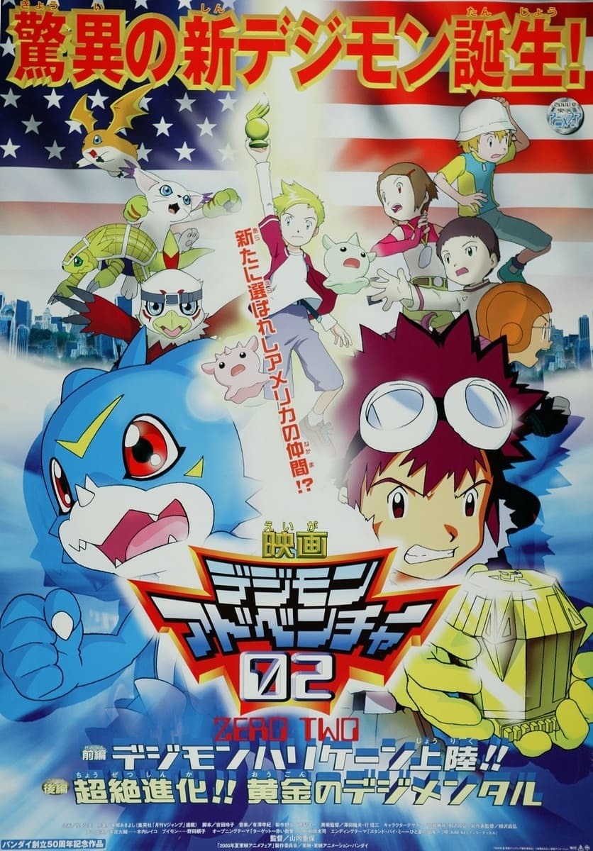 アニメ『デジモンアドベンチャー02』YouTubeで無料公開 TV版21話と劇場