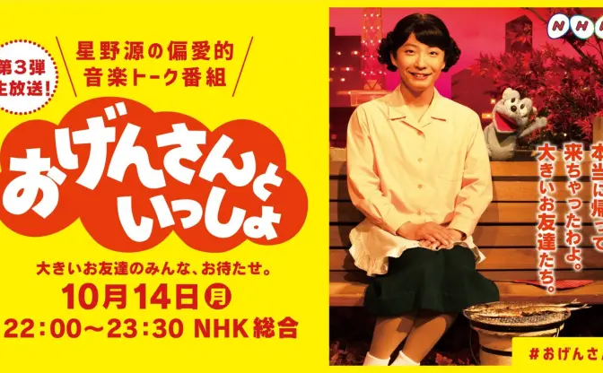 星野源「おげんさんといっしょ」第3弾ゲストに渡辺直美と松重豊　生放送の音楽番組