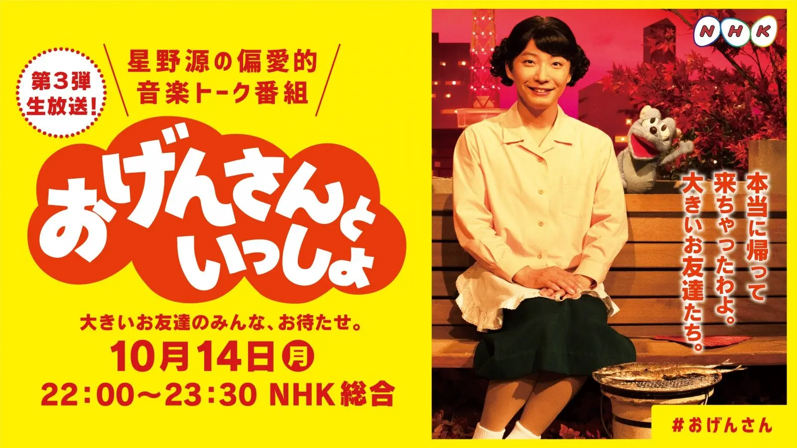 星野源「おげんさんといっしょ」第3弾ゲストに渡辺直美と松重豊　生放送の音楽番組