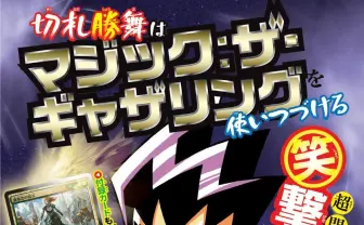 漫画『デュエル・マスターズ』主人公が16年ぶりに「マジック」復帰