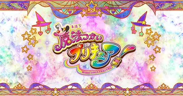 最新作『魔法つかいプリキュア！』 ついにプリキュアが魔女っ子に!?