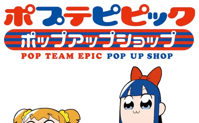 『ポプテピピック』限定ショップ！ 人気EDMパーカーも限定販売