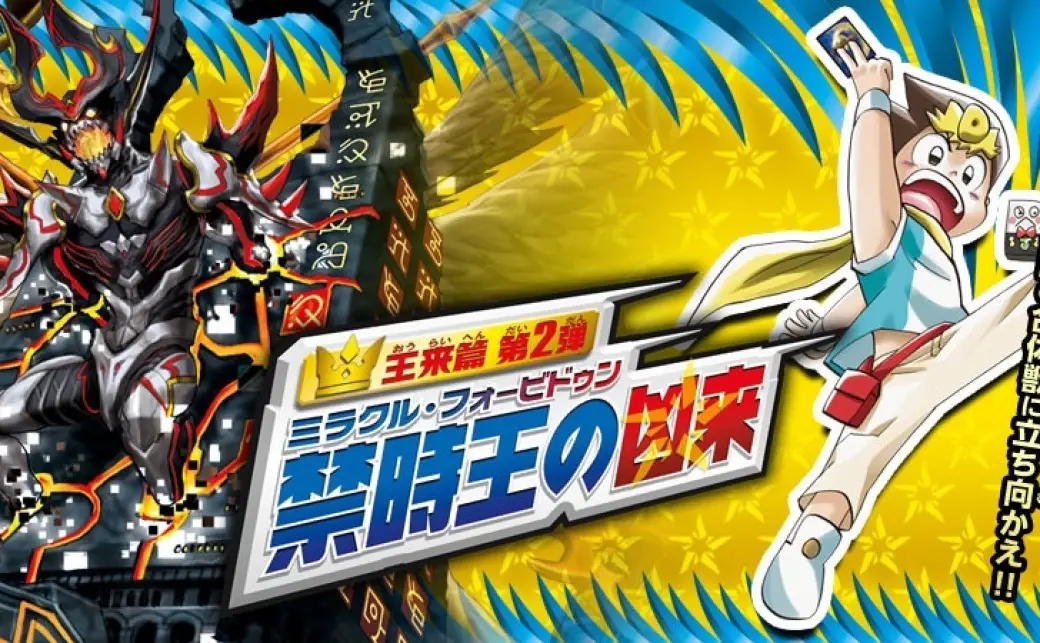 DMRP-18 デュエル・マスターズTCG 王来篇拡張パック第2弾 禁時王
