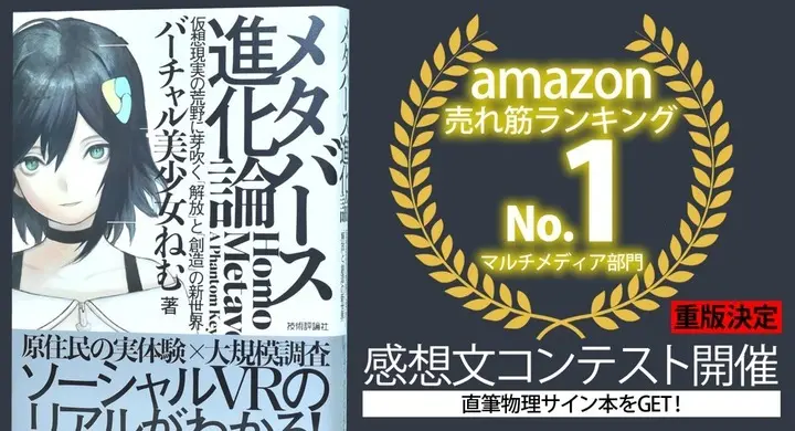 バーチャル美少女ねむ『メタバース進化論』重版決定　Amazonでも1位に