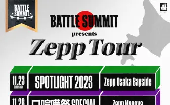 国内主要MCバトル大会、初のZeppツアー開催 「BATTLE SUMMIT」運営が主催