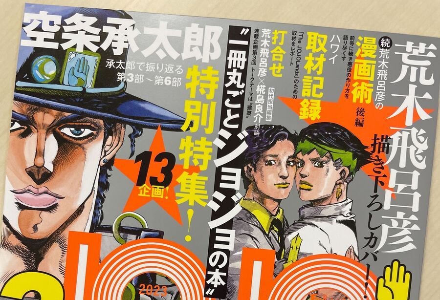 JOJO magazine』今冬刊行ッ！ 空条承太郎から3部〜6部を振り返る