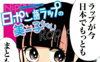 日本で最もまともな音楽？ ラップガイド漫画『美ー子ちゃん』書籍化