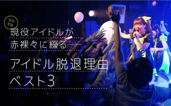 【特別寄稿】現役アイドルが赤裸々に綴る「アイドル脱退理由ベスト3」