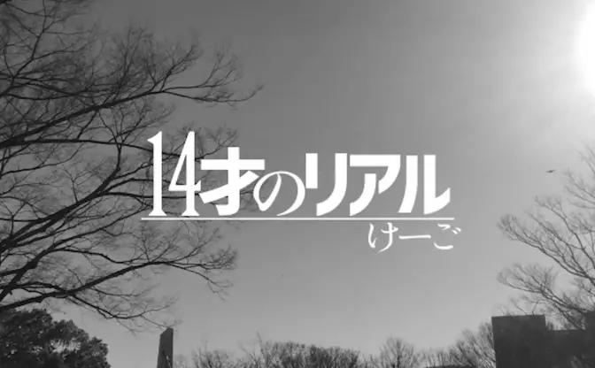 『14才のリアル』をラップで表現　中学生ラッパー けーごが話題