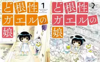 『ど根性ガエルの娘』単行本が緊急刊行! サーバーが落ちるほどの衝撃Web漫画