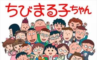 アニメ放送25年を振り返る「ちびまる子ちゃん展」レア映像の公開も