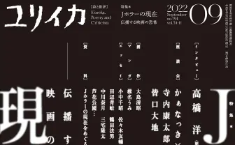 ホラー映画界で続く実験とは？ 批評誌『ユリイカ』がJホラー特集
