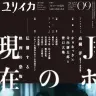 ジャパニーズホラーを特集する『ユリイカ』2022年9月号／画像はAmazonより