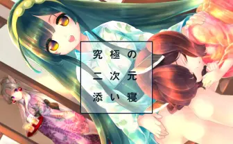 美少女キャラとVRで添い寝できる!「バーチャル添い寝プロジェクト」始動