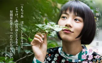 『この世界の片隅に』カウントダウン企画！ のんのスナップが可愛い