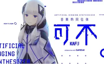KAMITSUBAKI STUDIO、音楽的同位体「可不」のライセンスでCeVIOと提携
