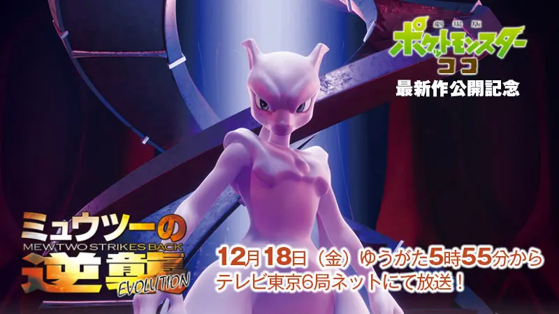 『ミュウツーの逆襲 EVOLUTION』／画像はポケモン公式Twitterから
