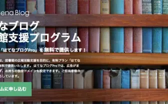 はてな、「図書館支援プログラム」をスタート。はてなブログ有料プランを無償提供