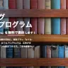 画像は「はてなブログ 図書館支援プログラム」ページのスクリーンショット