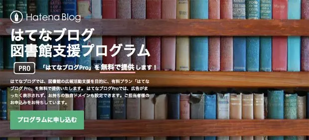 はてな、「図書館支援プログラム」をスタート。はてなブログ有料プランを無償提供