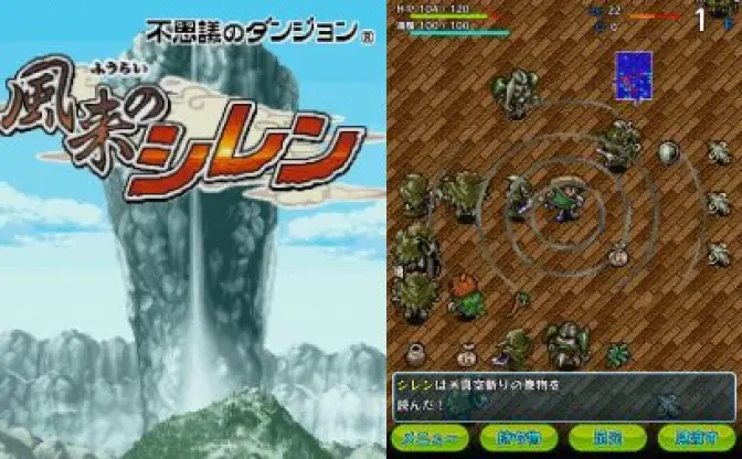 『不思議のダンジョン 風来のシレン』スマホで配信へ　1800円の買切、DS版がベース