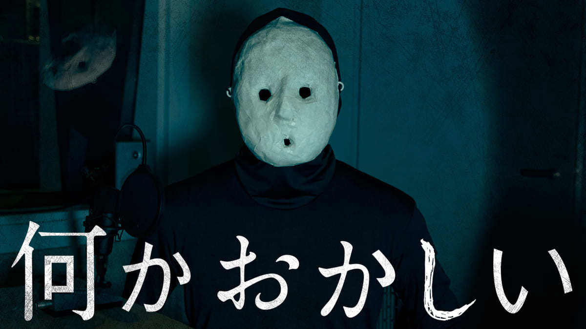 変な家』大ヒットのホラー作家 雨穴が原案 テレ東のドラマ『何か 