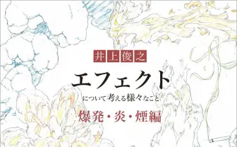 アニメーター 井上俊之、エフェクト作画を考察　P.A.WORKSから書籍刊行