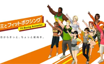 「Fit Boxing」アニメ化！ おなじみ鬼頭明里、中村悠一、大塚明夫らが出演
